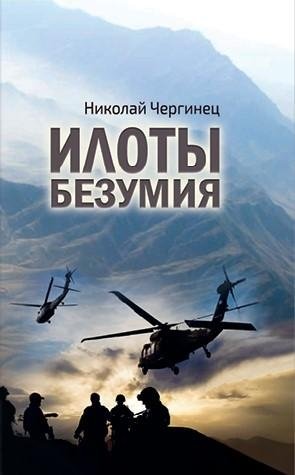 Илоты безумия: роман фото книги