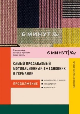 6 минут PURE. Ежедневник, который изменит вашу жизнь (продолжение) фото книги