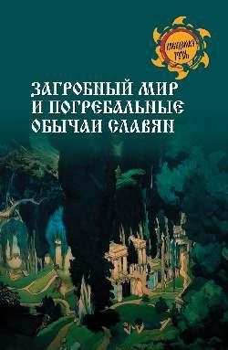 Загробный мир и погребальные обычаи славян фото книги