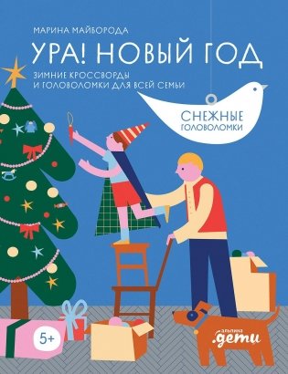 Ура! Новый год! Зимние кроссворды и головоломки для всей семьи фото книги