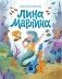 Лина-Марлина. Сказка о необычной девочке, музыке и свободе быть собой фото книги маленькое 2