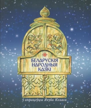 Беларускiя народныя казкi ў апрацоўцы Якуба Коласа фото книги