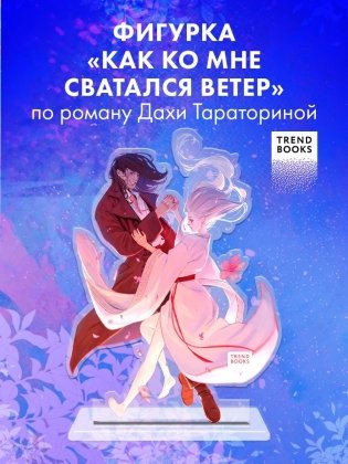 Фигурка "Как ко мне сватался ветер" фото книги