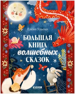 Большая сказочная серия. Большая книга волшебных сказок фото книги