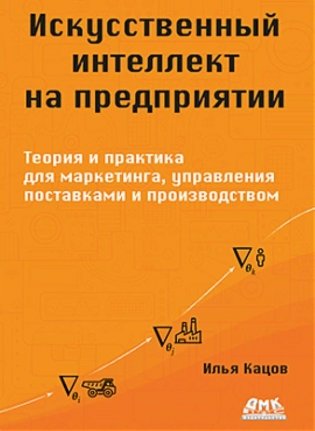 Искусственный интеллект на предприятии фото книги