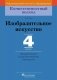 Изобразительное искусство. 4 класс. Дидактические и диагностические материалы фото книги маленькое 2