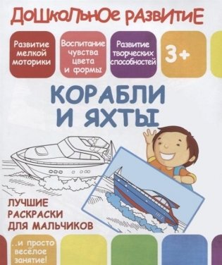 Лучшие раскраски для мальчиков. Корабли и яхты фото книги