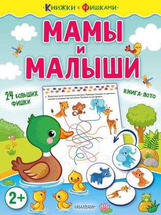 Мамы и малыши фото книги