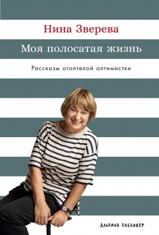 Моя полосатая жизнь. Рассказы оголтелой оптимистки фото книги