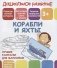 Лучшие раскраски для мальчиков. Корабли и яхты фото книги маленькое 2