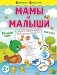 Мамы и малыши фото книги маленькое 2
