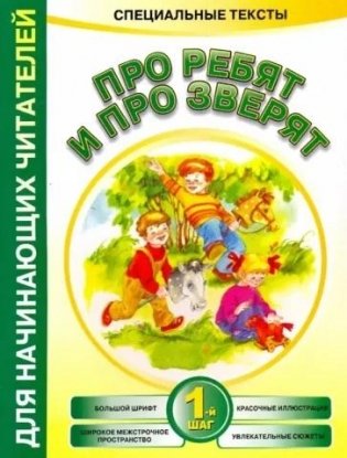 Про ребят и про зверят. 1-й шаг фото книги