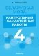 Беларуская мова. 4 клас. Кантрольныя і самастойныя работы фото книги маленькое 2