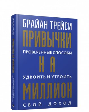 Привычки на миллион: проверенные способы удвоить и утроить свой доход фото книги