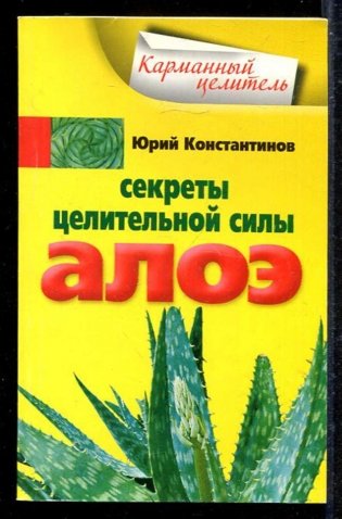 Секреты целительной силы алоэ фото книги