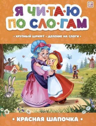 Я читаю по слогам. Красная Шапочка фото книги