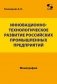 Инновационно-технологическое развитие российских промышленных предприятий фото книги маленькое 2