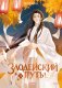 Злодейский путь!.. Том 3 фото книги маленькое 2