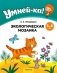 Умней-ка. 5—6 лет. Экологическая мозаика. ГРИФ фото книги маленькое 2