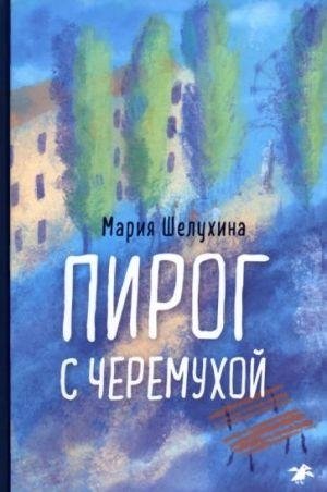 Пирог с черемухой фото книги