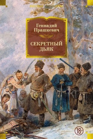 Секретный дьяк фото книги