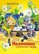Незнайка в Солнечном городе фото книги маленькое 2
