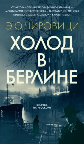 Холод в Берлине фото книги