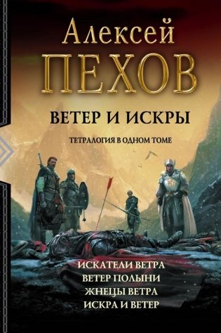 Ветер и искры. Тетралогия фото книги