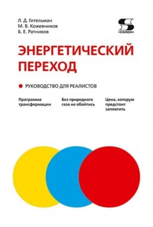 Энергетический переход. Руководство для реалистов: монография фото книги