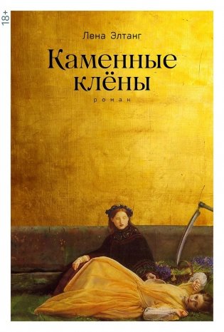 Каменные клёны фото книги