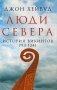 Люди Севера. История викингов. 793-1241 фото книги маленькое 2