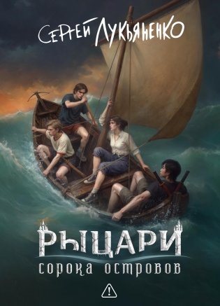 Рыцари сорока островов. Коллекционное издание фото книги
