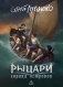 Рыцари сорока островов. Коллекционное издание фото книги маленькое 2