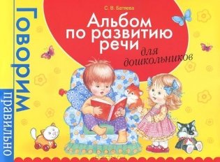 Альбом по развитию речи для дошкольников фото книги