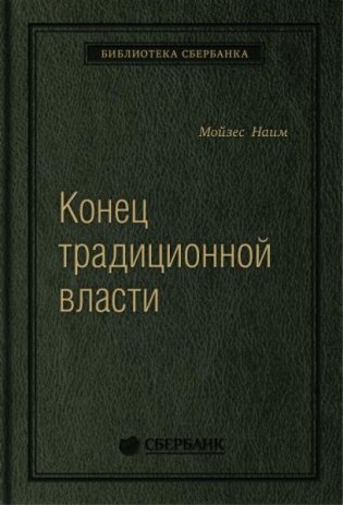 Конец традиционной власти. Армия и церковь, корпорация и государство: что изменилось в управлении ими. Том 82 (Библиотека Сбера) фото книги