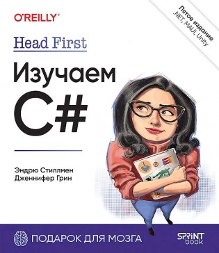 Head First. Изучаем C# и .NET. 5-е издание фото книги