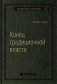 Конец традиционной власти. Армия и церковь, корпорация и государство: что изменилось в управлении ими. Том 82 (Библиотека Сбера) фото книги маленькое 2