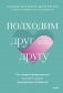 Подходим друг другу. Как теория привязанности поможет создать гармоничные отношения фото книги маленькое 2