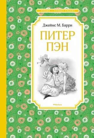 Питер Пэн фото книги