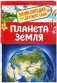 Планета Земля. Энциклопедия для детского сада фото книги маленькое 2