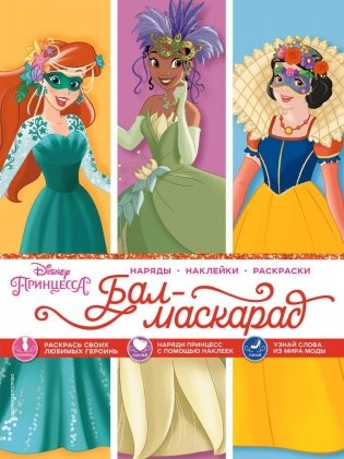 Disney. Принцессы. Бал-маскарад (наряды, наклейки, раскраски) фото книги