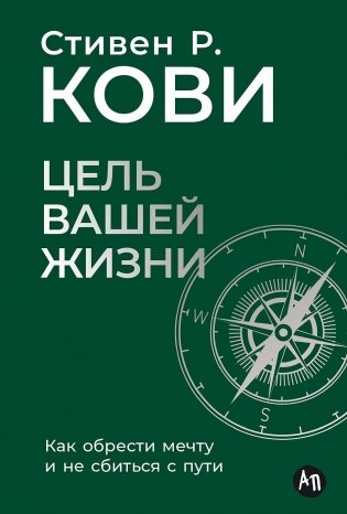Цель вашей жизни. Как обрести мечту и не сбиться с пути фото книги
