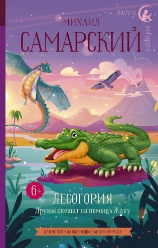Лесогория. Друзья спешат на помощь Жаку фото книги