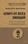 Ключ от всех эмоций. Путь к счастью и спокойствию (#экопокет) фото книги маленькое 2