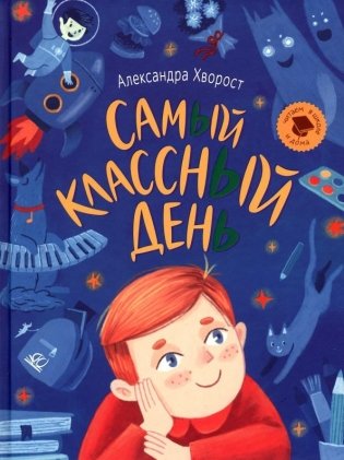 Самый классный день фото книги