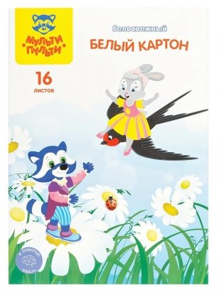 Картон белый А4 двустор., Мульти-Пульти, 16 л., чистоцеллюлозный, в папке, "Енот в сказке". Арт. КБч16_44819 фото книги