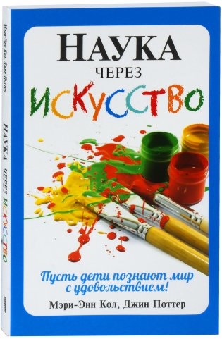 Наука через искусство фото книги