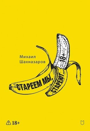 Стареем мы, стареют... фото книги