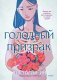Голодный призрак фото книги маленькое 2