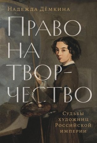 Право на творчество. Судьбы художниц Российской империи фото книги